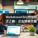 WebAssembly性能优化：企业级视频编辑与高负载场景应用(图3)