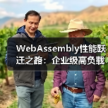 WebAssembly性能优化：企业级视频编辑与高负载场景应用(图4)