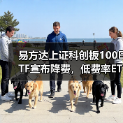 易方达上证科创板100ETF费用改革 对科创板发展有何影响(图1)