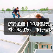 银行理财产品管理人评级成果出炉(图2)