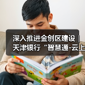 深入推进金创区建设|天津银行“智慧通-云上天行・校园云”推动“金融+教育”数字化创新发展(图3) 教育数字化金融解决方案推动高效管理升级(图3)