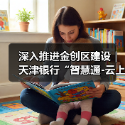 深入推进金创区建设|天津银行“智慧通-云上天行・校园云”推动“金融+教育”数字化创新发展(图1) 教育数字化金融解决方案推动高效管理升级(图1)
