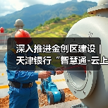 深入推进金创区建设|天津银行“智慧通-云上天行・校园云”推动“金融+教育”数字化创新发展(图2) 教育数字化金融解决方案推动高效管理升级(图2)