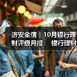 银行理财产品管理人评级成果出炉(图4)