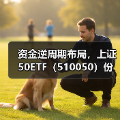 上证50ETF份额创新高，凸显低估值龙头配置价值(图1)