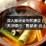 深入推进金创区建设|天津银行“智慧通-云上天行・校园云”推动“金融+教育”数字化创新发展(图4) 教育数字化金融解决方案推动高效管理升级(图4)