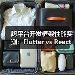 Flutter与React Native 2025性能对比：跨平台开发框架效率分析(图3)