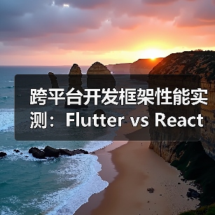 Flutter与React Native 2025性能对比：跨平台开发框架效率分析(图2)