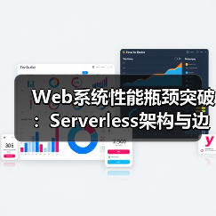 Web系统性能瓶颈突破:Serverless架构与边缘缓存协同优化(图1) 高并发性能瓶颈分析与Serverless优化策略(图1)