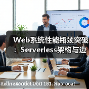 Web系统性能瓶颈突破:Serverless架构与边缘缓存协同优化(图2) 高并发性能瓶颈分析与Serverless优化策略(图2)