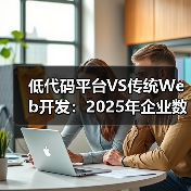 低代码平台与全栈开发效率对比及成本分析(图1)