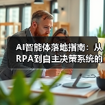 企业智能化转型三阶段演进与技术应用(图4)
