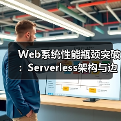 Web系统性能瓶颈突破:Serverless架构与边缘缓存协同优化(图4) 高并发性能瓶颈分析与Serverless优化策略(图4)