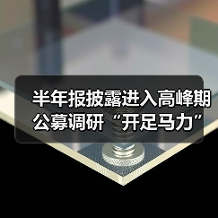 半年报披露进入高峰期 公募调研“开足马力”(图4) 公募机构调研热情升温,电子医药受青睐,美联储降息预期提振A股修复(图4)