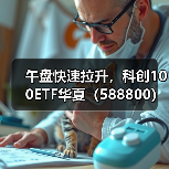 科创100ETF华夏午后拉升，高赔率引资金抢筹(图3)