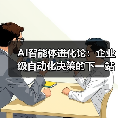 AI智能体进化论:企业级自动化决策的下一站——从工具到战略伙伴的跃迁(图3) AI智能体技术迭代与企业决策重构路径(图3)