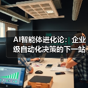 AI智能体进化论:企业级自动化决策的下一站——从工具到战略伙伴的跃迁(图4) AI智能体技术迭代与企业决策重构路径(图4)