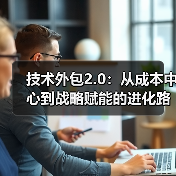 技术外包范式转移：战略赋能型外包与产业演进(图3)