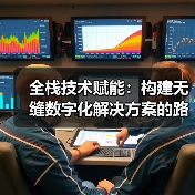 全栈技术推动数字化转型新范式(图2)