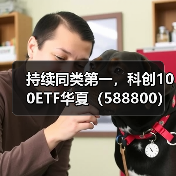 科创100ETF华夏午盘逆势上涨，机构看好长期配置(图2)