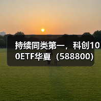 科创100ETF华夏午盘逆势上涨，机构看好长期配置(图3)