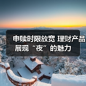 理财夜市24小时服务提升投资便利性与收益率(图3)