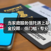 当家庭服务信托遇上基金投顾：低门槛+专业化服务守护家庭财富(图2)