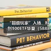 “超级玩家”入场，科创100ETF华夏（588800）明天上市(图1)