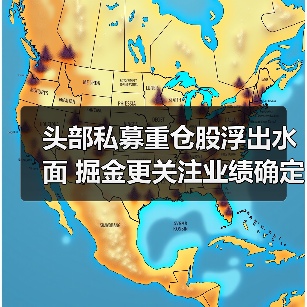头部私募重仓股浮出水面 掘金更关注业绩确定性(图3)