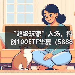 “超级玩家”入场，科创100ETF华夏（588800）明天上市(图3)