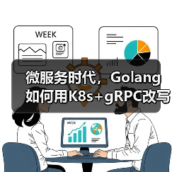 Golang与K8s+gRPC重构IM服务端开发(图3)