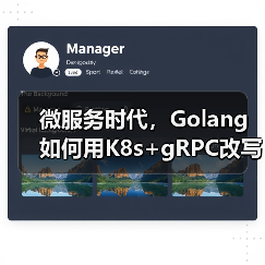 Golang与K8s+gRPC重构IM服务端开发(图1)