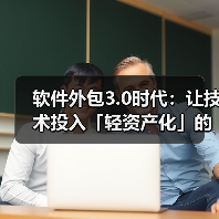软件外包3.0时代轻资产化策略与关键决策(图1)