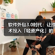 软件外包3.0时代轻资产化策略与关键决策(图4)