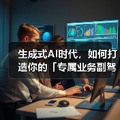 AI智能体助力企业打造专属业务副驾驶(图4)