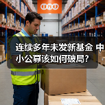 连续多年未发新基金 中小公募该如何破局?(图1) 中小基金公司新发基金遇阻 集中布局差异化突围(图1)