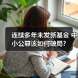 连续多年未发新基金 中小公募该如何破局?(图3) 中小基金公司新发基金遇阻 集中布局差异化突围(图3)