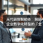 从代码到智能体:解码企业数字化转型的「全栈方程式」(图1) 全栈技术整合驱动AI应用变革,赋能企业数字化转型(图1)
