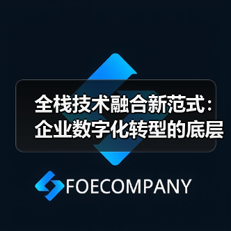 全栈技术演进路径与范式转型：动态架构与AIGC融合趋势(图1)