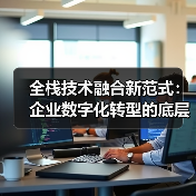 全栈技术演进路径与范式转型：动态架构与AIGC融合趋势(图3)