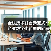 全栈技术演进路径与范式转型：动态架构与AIGC融合趋势(图2)
