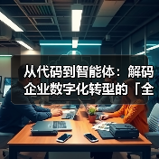 从代码到智能体:解码企业数字化转型的「全栈方程式」(图3) 全栈技术整合驱动AI应用变革,赋能企业数字化转型(图3)
