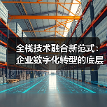 全栈技术演进路径与范式转型：动态架构与AIGC融合趋势(图4)
