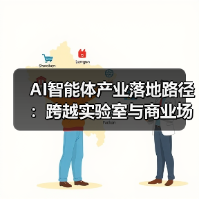 AI智能体技术突破与多场景应用实践(图3)