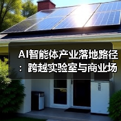 AI智能体技术突破与多场景应用实践(图2)