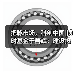 把脉市场,科创中国|博时基金于善辉:建设投研赋能平台 四季度结构性机会来临(图4) 四季度投资机会解析:宏观趋势与科技主线布局(图4)