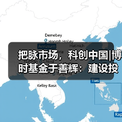 把脉市场,科创中国|博时基金于善辉:建设投研赋能平台 四季度结构性机会来临(图1) 四季度投资机会解析:宏观趋势与科技主线布局(图1)