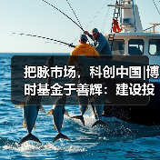 把脉市场,科创中国|博时基金于善辉:建设投研赋能平台 四季度结构性机会来临(图3) 四季度投资机会解析:宏观趋势与科技主线布局(图3)