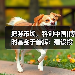 把脉市场,科创中国|博时基金于善辉:建设投研赋能平台 四季度结构性机会来临(图2) 四季度投资机会解析:宏观趋势与科技主线布局(图2)