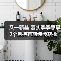 又一新基 嘉实季季惠享3个月持有期纯债获批(图3) 纯债基金获批,助力稳健理财需求(图3)